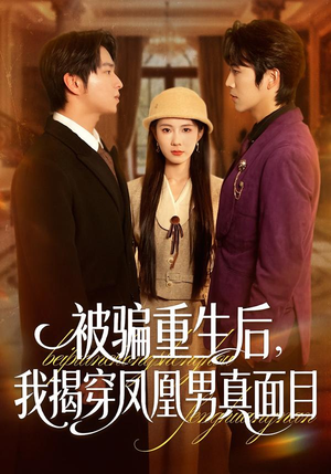 被骗重生后,我揭穿凤凰男真面目(51集) 被骗重生后,我揭穿凤凰男真面目(51集)热门火爆短剧