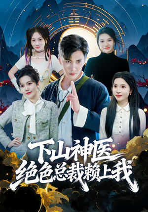 下山神医绝色总裁赖上我(80集) 下山神医绝色总裁赖上我(80集)短剧上热门