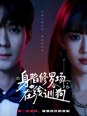 身陷修罗场，在线训狗（81集）追短剧看全集
