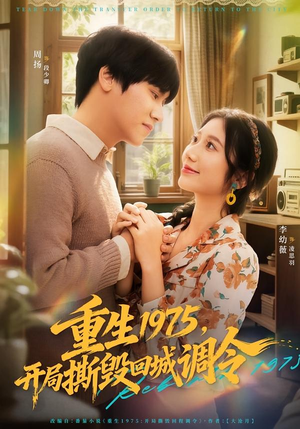 重生1975,开局撕毁回城调令(75集) 重生1975,开局撕毁回城调令(75集)一起追生活短剧