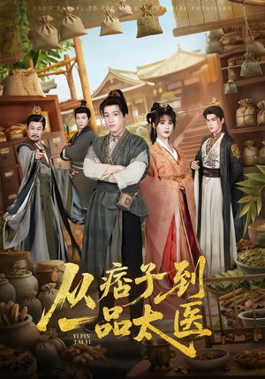 从痞子到一品太医（60集）百亿短剧抢先看