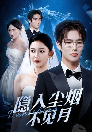 隐入尘烟不见月(58集) 隐入尘烟不见月(58集)爆款短剧抢先看