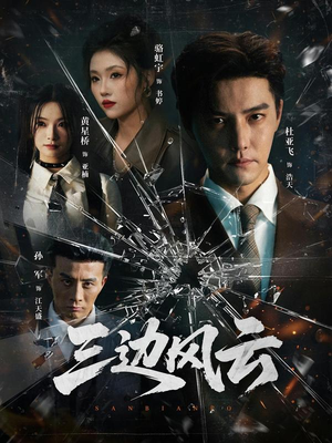 三边坡(57集) 三边坡(57集)小短剧抢先看