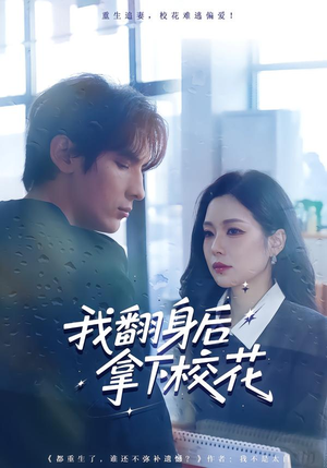 我翻身后拿下校花(77集) 我翻身后拿下校花(77集)全剧免费观看