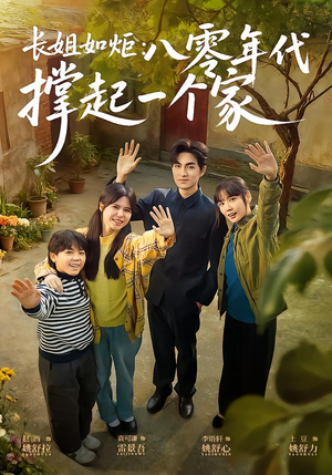 长姐如炬:八零年代撑起一个家(63集) 长姐如炬:八零年代撑起一个家(63集)短剧后续更精彩