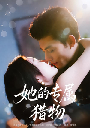 她的专属猎物(80集) 她的专属猎物(80集)短剧热门推荐