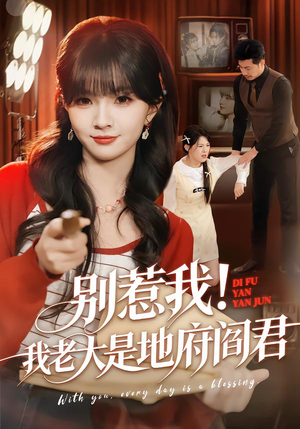 别惹我!我老大是地府阎君(76集) 别惹我!我老大是地府阎君(76集)短剧抢先看全集