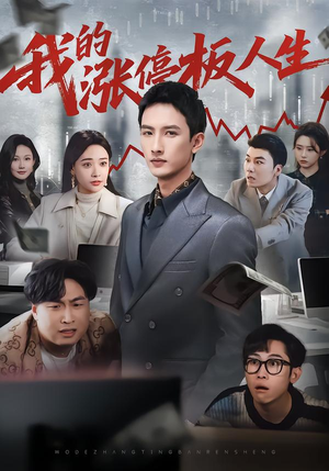 我的涨停板人生(62集) 我的涨停板人生(62集)爆火短剧抢先看