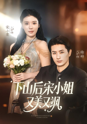 下山后宋小姐又美又飒(65集) 下山后宋小姐又美又飒(65集)最火短剧推荐