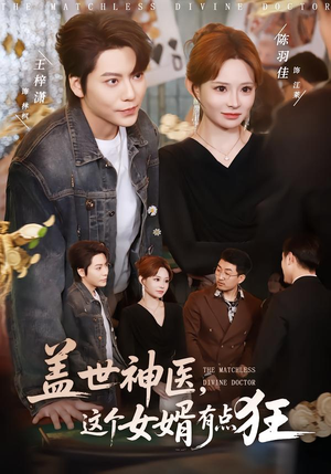 盖世神医,这个女婿有点狂(81集) 盖世神医,这个女婿有点狂(81集)好看上头短剧