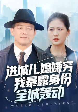 进城儿媳嫌穷我暴露身份全城轰动(66集) 进城儿媳嫌穷我暴露身份全城轰动(66集)短剧演员排行榜