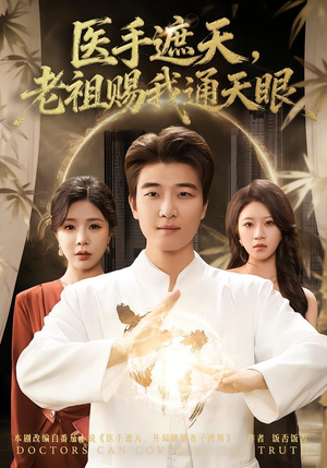 医手遮天,老祖赐我通天眼(80集) 医手遮天,老祖赐我通天眼(80集)热播短剧追不停