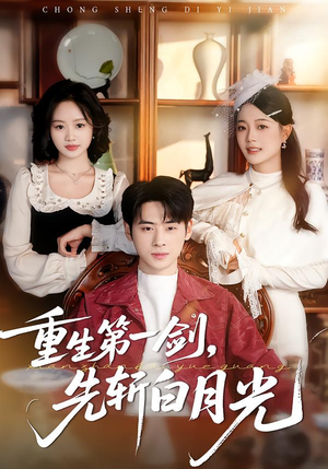 重生第一剑，先斩白月光（42集）在哪看是免费的