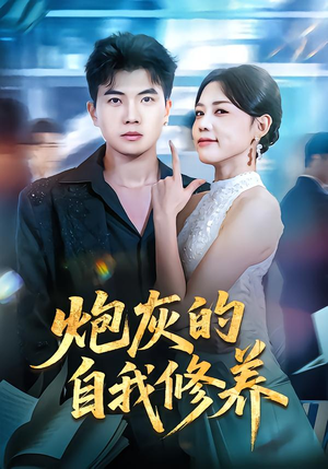 穿书反派,开局绑架女主(68集) 穿书反派,开局绑架女主(68集)精彩短剧免费看