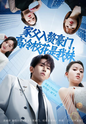 家父入赘，高冷校花是我妹（79集）免费看全网短剧