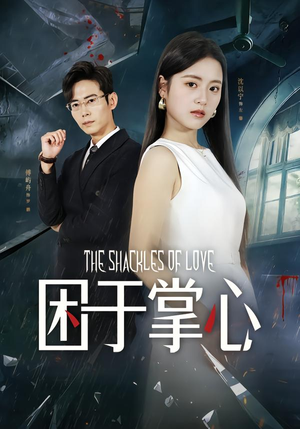 困于掌心（68集）河马免费短剧