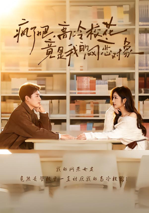 疯了吧,高冷校花竟是我的网恋对象(101集) 疯了吧,高冷校花竟是我的网恋对象(101集)在哪里看