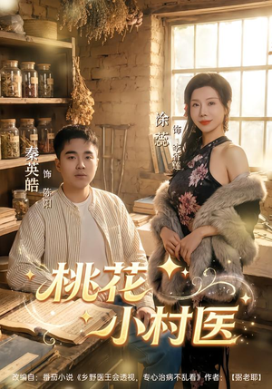 桃花小村医(80集) 桃花小村医(80集)经典回顾免费看