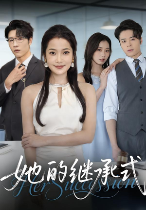 她的继承式(58集) 她的继承式(58集)看到了大结局