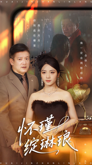 怀瑾绽琳琅（94集）热播短剧推荐