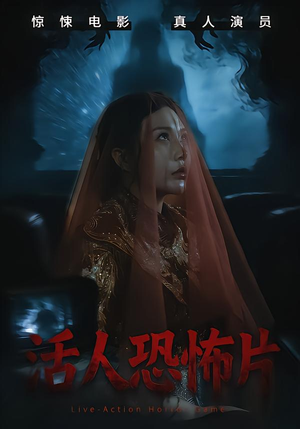 活人恐怖片(35集) 活人恐怖片(35集)分享好看的短剧