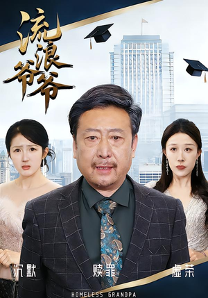 流浪爷爷(40集)黄月倩&蔡欣&杨玉洁 流浪爷爷(40集)黄月倩&蔡欣&杨玉洁最后的大结局