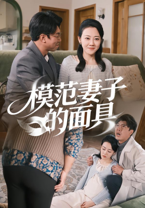 模范Q子的面具(54集) 模范Q子的面具(54集)热门短剧排行榜