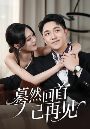 蓦然回首已再见（45集）真的太精彩了