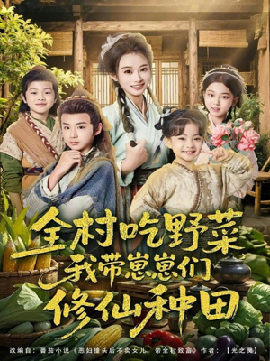 全村吃野菜,我带崽崽们修仙种田(78集) 全村吃野菜,我带崽崽们修仙种田(78集)看短剧放松一下