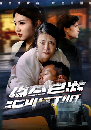 绝命导游(60集) 绝命导游(60集)推荐热门短剧