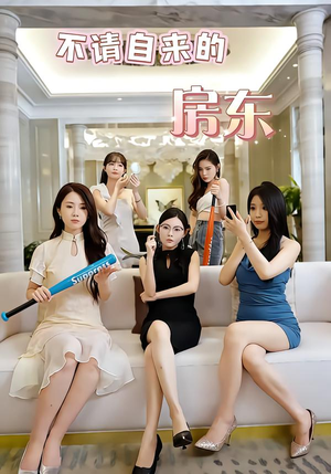 不请自来的房东（60集）在哪个平台能看