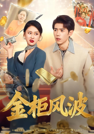 金光照破小人心（50集）短剧在哪里看