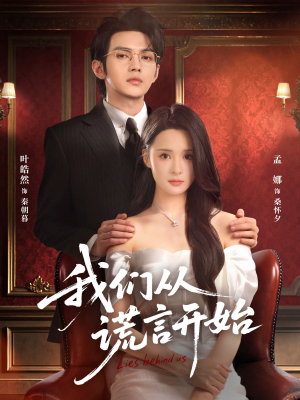 我们从谎言开始(70集) 我们从谎言开始(70集)海量短剧免费看