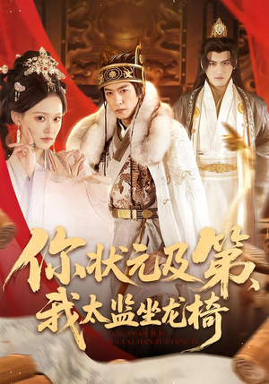 你状元及第,我太监坐龙椅(88集) 你状元及第,我太监坐龙椅(88集)最新火爆短剧