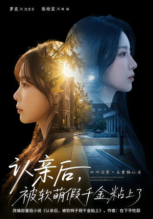 认亲后,被软萌假千金粘上了(65集) 认亲后,被软萌假千金粘上了(65集)抢先看热门短剧