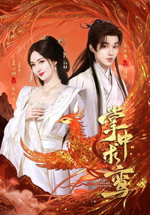 掌中求鸾（80集）短剧全集免费看