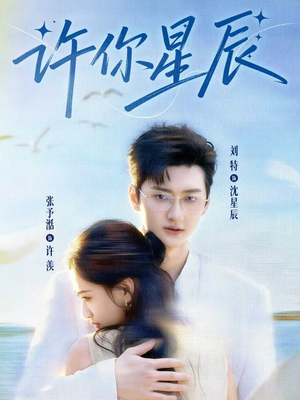 许你星辰(59集) 许你星辰(59集)在哪看