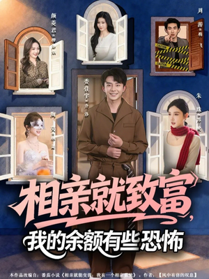 相亲就致富,我的余额有些恐怖(61集) 相亲就致富,我的余额有些恐怖(61集)短剧推荐上热门