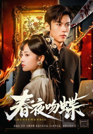 春夜吻蝶(81集) 春夜吻蝶(81集)迅雷网盘观看