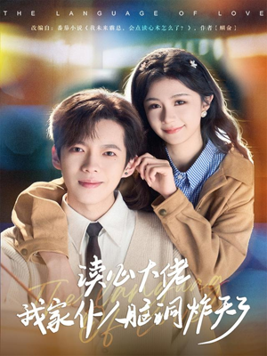 读心大佬我家仆人脑洞炸天了(70集) 读心大佬我家仆人脑洞炸天了(70集)高分佳作免费看