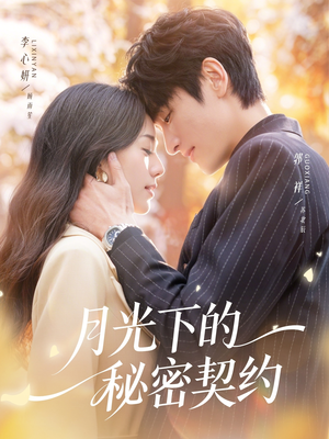 月光下的秘密契约(71集) 月光下的秘密契约(71集)精彩热门短剧