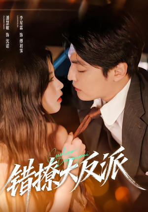 错撩大反派（76集）免费短剧资源