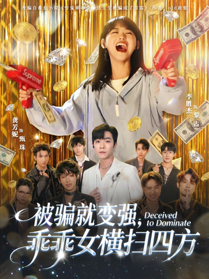 被骗就变强,乖乖女横扫四方(66集) 被骗就变强,乖乖女横扫四方(66集)爆火短剧推荐