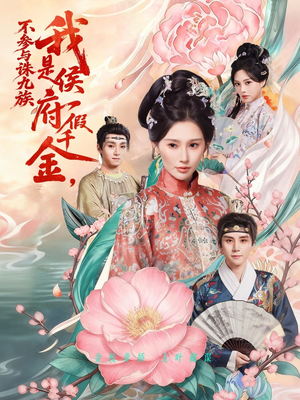 我是侯府假千金不参与诛九族(69集) 我是侯府假千金不参与诛九族(69集)海量短剧免费看