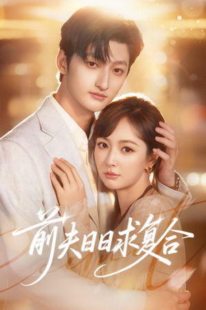 前夫日日求复合（57集）全集