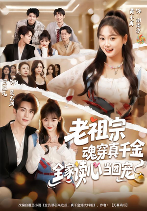 老祖宗魂穿真千金,全家读心当团宠(70集) 老祖宗魂穿真千金,全家读心当团宠(70集)在哪里可以看