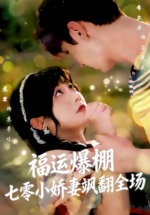 福运娇妻穿七零我带全家飞(73集) 福运娇妻穿七零我带全家飞(73集)短剧介绍