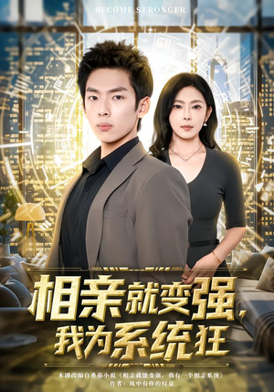 相亲就变强,我为系统狂(65集) 相亲就变强,我为系统狂(65集)这短剧太好看了
