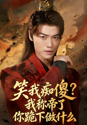 笑我痴傻我称帝了你跪下做什么（70集）短剧全集抢先看