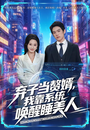 弃子当赘婿,我靠系统唤醒睡美人(74集) 弃子当赘婿,我靠系统唤醒睡美人(74集)在线观看全集